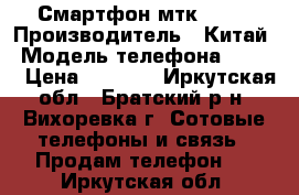 Смартфон мтк 6592 › Производитель ­ Китай › Модель телефона ­ MX 6 › Цена ­ 6 000 - Иркутская обл., Братский р-н, Вихоревка г. Сотовые телефоны и связь » Продам телефон   . Иркутская обл.